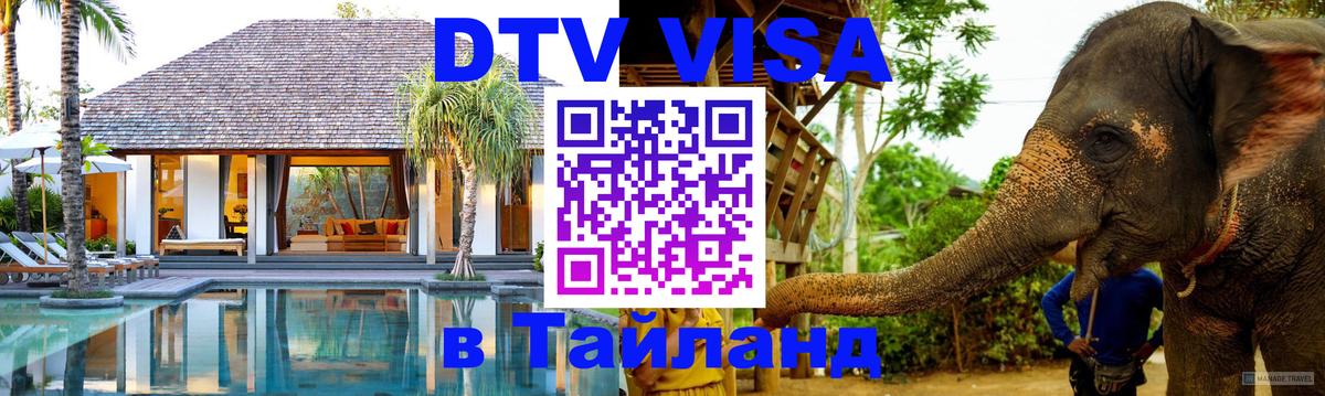 Оформить DTV визу в Тайланд Амман 