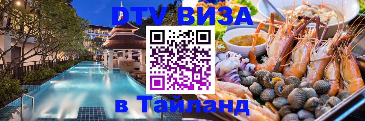 Долгосрочная виза DTV в Тайланд 